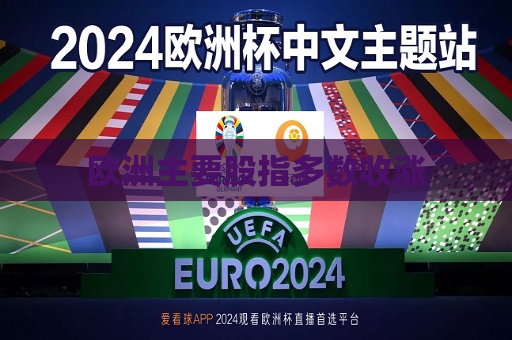 欧洲主要股指多数收涨
