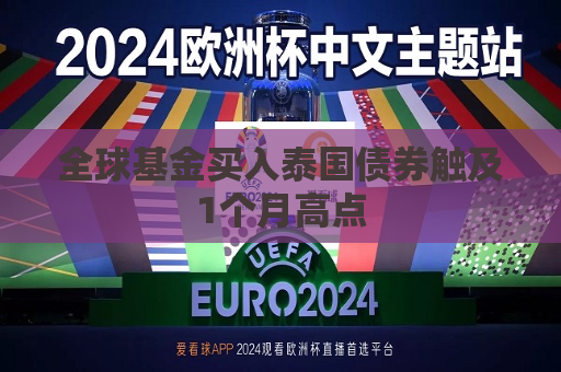 全球基金买入泰国债券触及1个月高点
