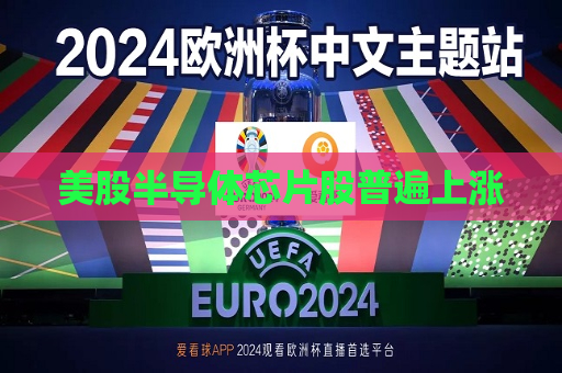 美股半导体芯片股普遍上涨