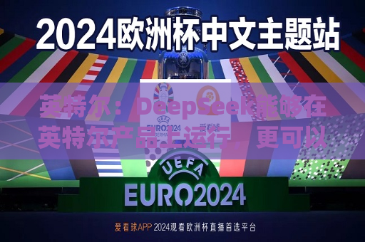 英特尔：DeepSeek能够在英特尔产品上运行，更可以在AI PC上实现离线使用
