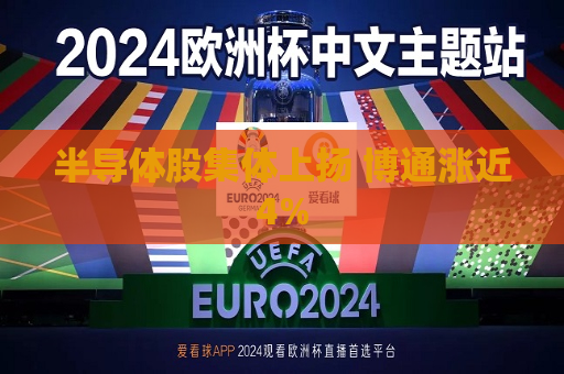 半导体股集体上扬 博通涨近4%