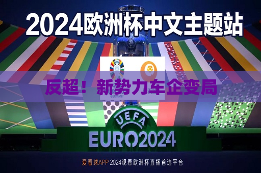 反超！新势力车企变局