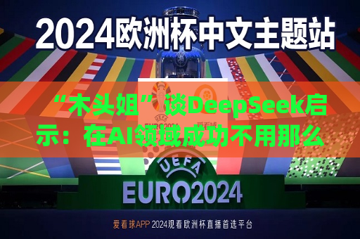 “木头姐”谈DeepSeek启示：在AI领域成功不用那么烧钱，加速了成本崩溃