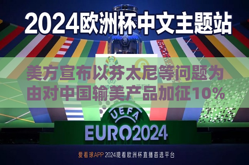 美方宣布以芬太尼等问题为由对中国输美产品加征10%关税，公安部表示强烈不满和坚决反对