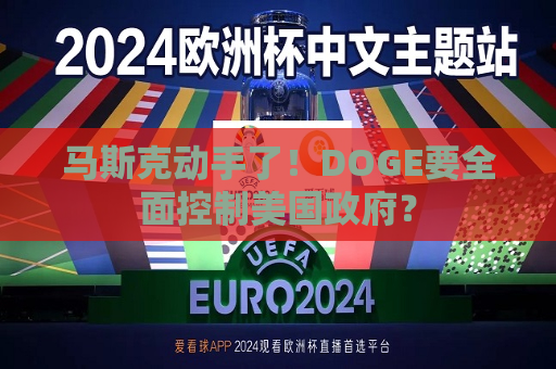 马斯克动手了！DOGE要全面控制美国 *** ？  第1张