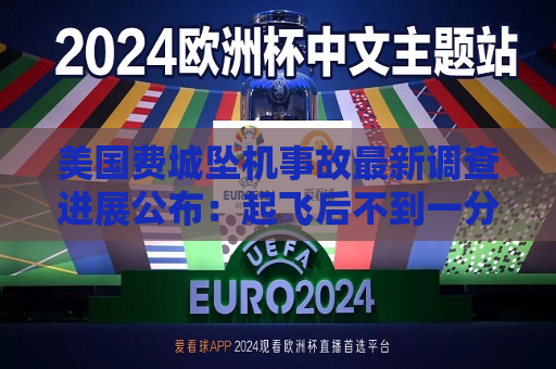 美国费城坠机事故最新调查进展公布：起飞后不到一分钟坠落、语音记录仪仍未找到  第1张