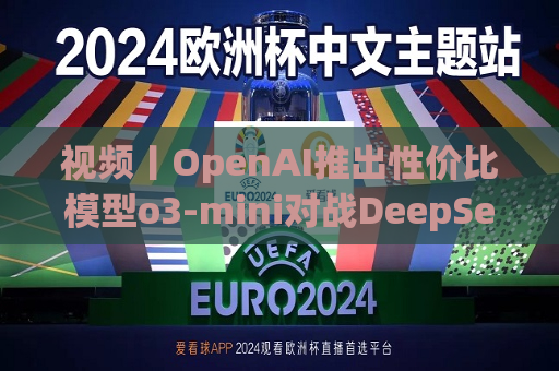 视频丨OpenAI推出性价比模型o3-mini对战DeepSeek-R1，奥特曼反思开源问题