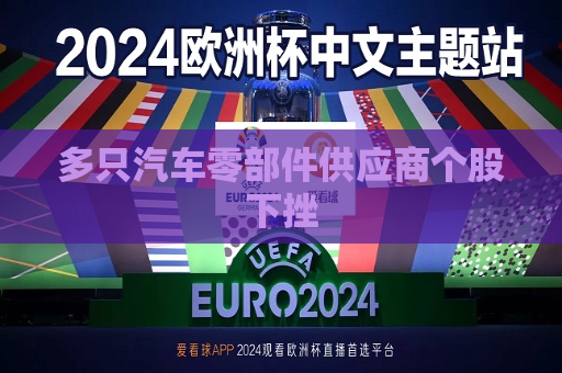 多只汽车零部件供应商个股下挫