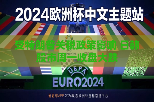 受特朗普关税政策影响 日韩股市周一收盘大跌  第1张