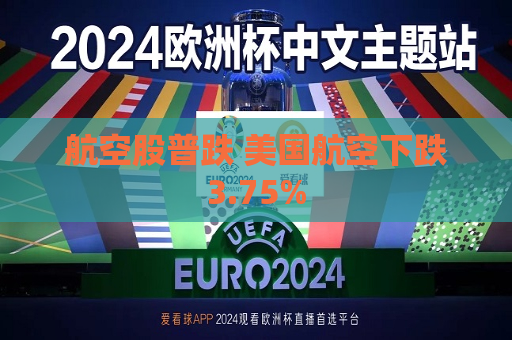 航空股普跌 美国航空下跌3.75%
