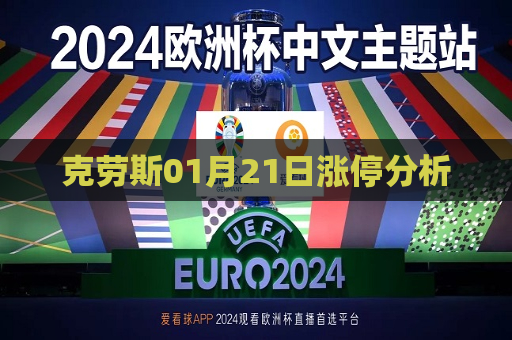 克劳斯01月21日涨停分析
