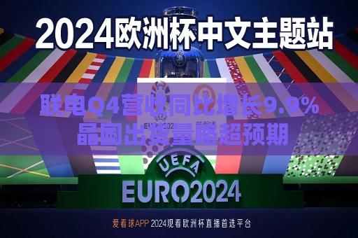 联电Q4营收同比增长9.9% 晶圆出货量略超预期  第1张