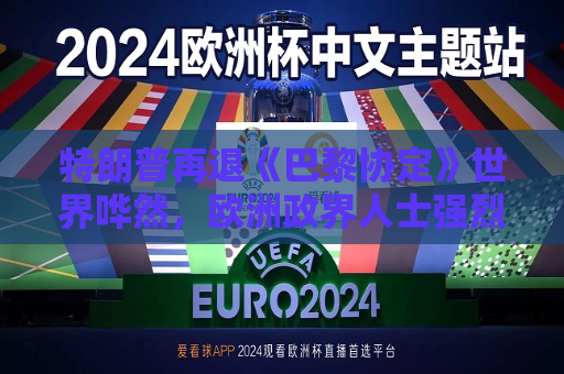 特朗普再退《巴黎协定》世界哗然，欧洲政界人士强烈谴责