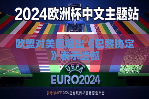 欧盟对美国退出《巴黎协定》表示遗憾