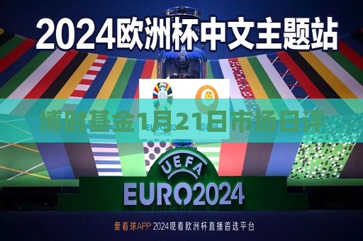 博时基金1月21日市场日评