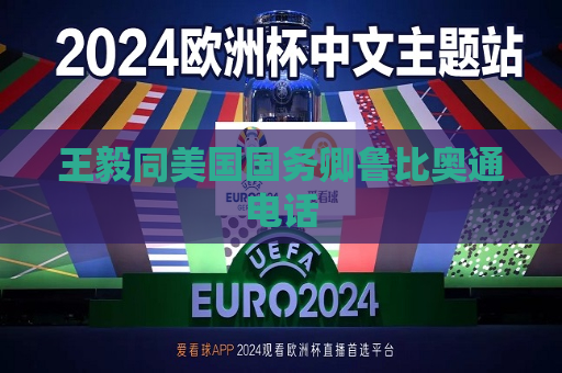 王毅同美国国务卿鲁比奥通 *** 