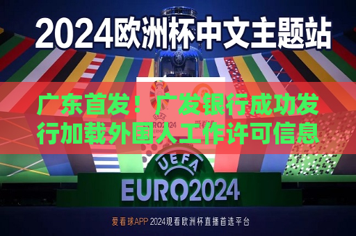 广东首发！广发银行成功发行加载外国人工作许可信息社保卡