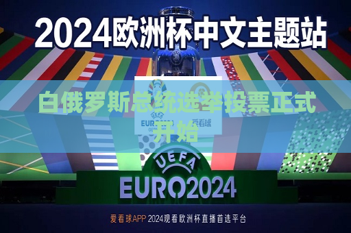 白俄罗斯总统选举投票正式开始