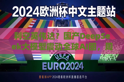 利空英伟达？国产DeepSeek大模型震动全球AI圈，周末疯狂刷屏，量化私募巨头成功跨界AI！