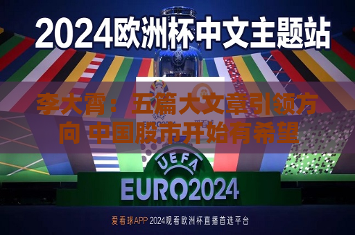 李大霄：五篇大文章引领方向 中国股市开始有希望  第1张