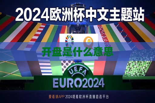 开盘是什么意思  第1张