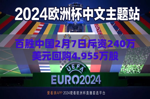 百胜中国2月7日斥资240万美元回购4.955万股