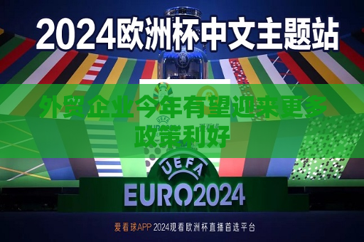 外贸企业今年有望迎来更多政策利好