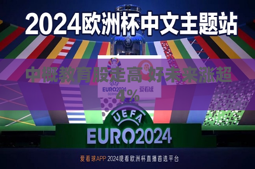 中概教育股走高 好未来涨超4%  第1张