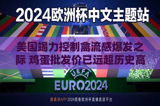 美国竭力控制禽流感爆发之际 鸡蛋批发价已远超历史高点