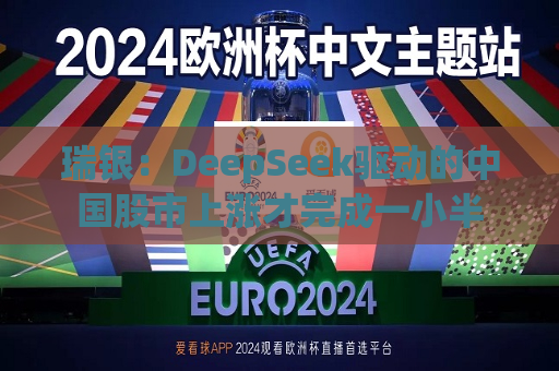 瑞银：DeepSeek驱动的中国股市上涨才完成一小半