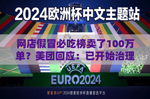 网店假冒必吃榜卖了100万单？美团回应：已开始治理