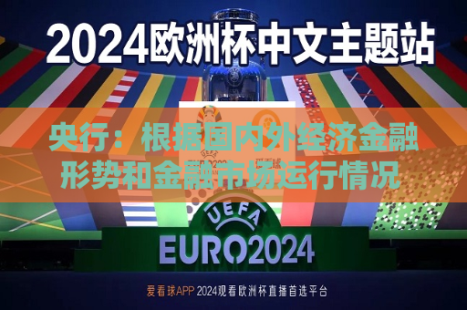 央行：根据国内外经济金融形势和金融市场运行情况 择机调整优化政策力度和节奏