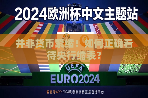 并非货币紧缩！如何正确看待央行缩表？