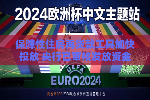 保障性住房再贷款工具加快投放 央行已审核发放资金超120亿  第1张