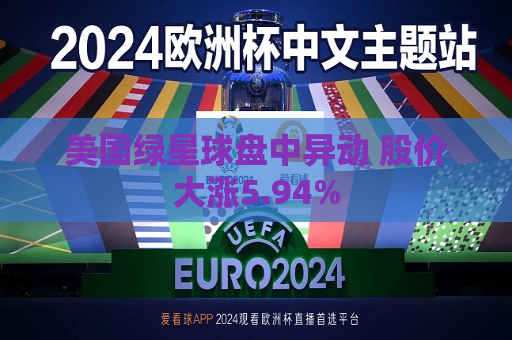 美国绿星球盘中异动 股价大涨5.94%