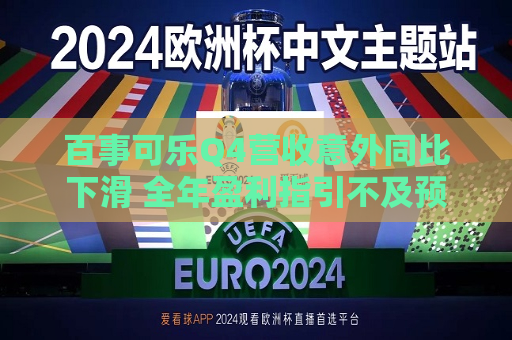 百事可乐Q4营收意外同比下滑 全年盈利指引不及预期