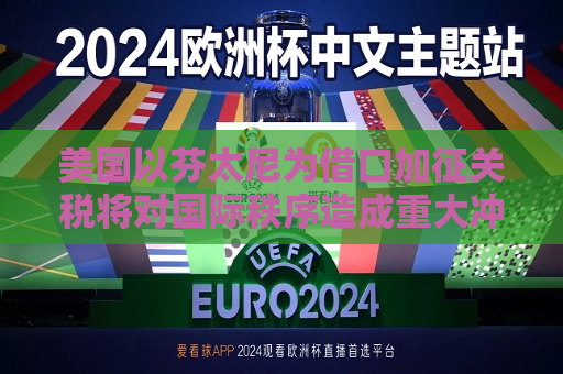 美国以芬太尼为借口加征关税将对国际秩序造成重大冲击｜专家解读