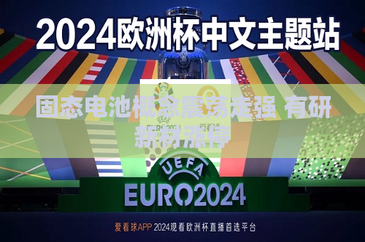 固态电池概念震荡走强 有研新材涨停