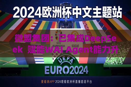 微盟集团：已集成DeepSeek  赋能WAI Agent能力升级