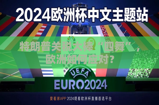 特朗普关税大棒“四舞”，欧洲如何应对？