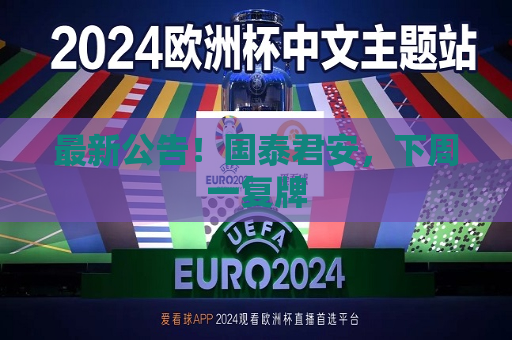 最新公告！国泰君安，下周一复牌  第1张