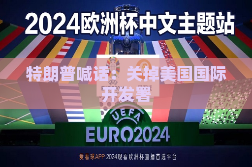 特朗普喊话：关掉美国国际开发署
