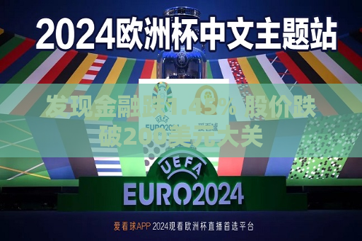 发现金融跌1.45% 股价跌破200美元大关