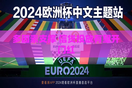 多因素支撑 信贷投放有望开门红