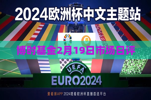 博时基金2月19日市场日评
