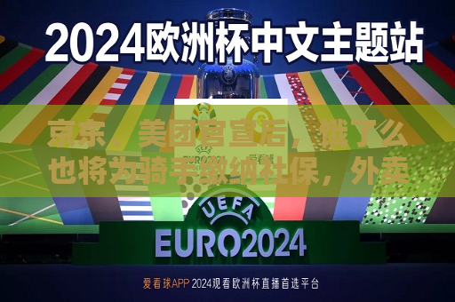 京东、美团官宣后，饿了么也将为骑手缴纳社保，外卖会涨价吗？