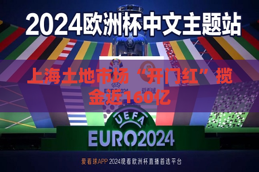 上海土地市场“开门红”揽金近160亿