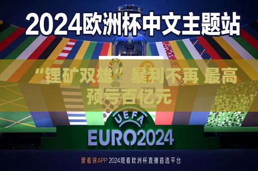 “锂矿双雄”暴利不再 更高预亏百亿元