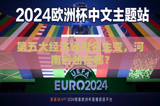 第五大经济省排名生变，河南后劲在哪？