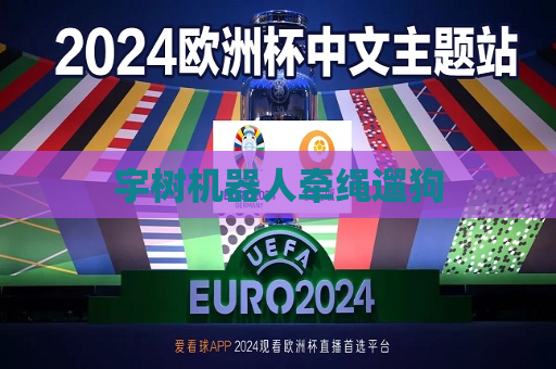 宇树机器人牵绳遛狗